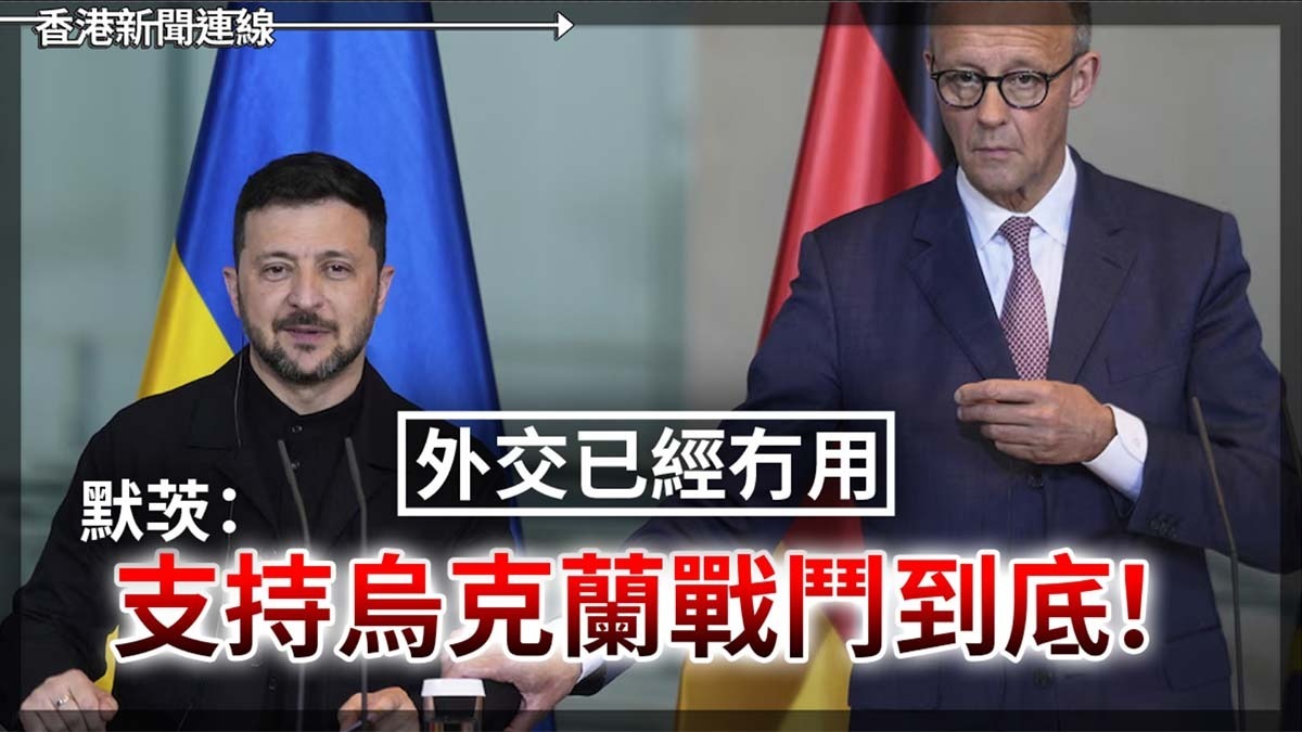 外交已經冇用 默茨:支持烏克蘭戰鬥到底!