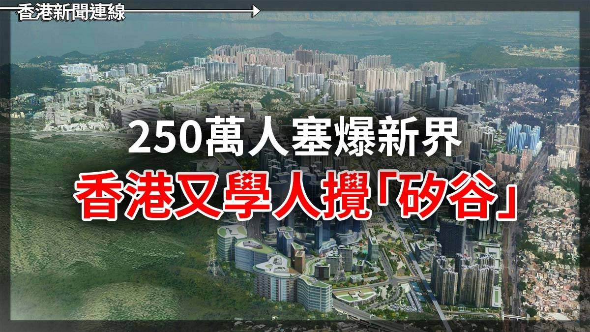250萬人塞爆新界 香港又學人攪「矽谷」