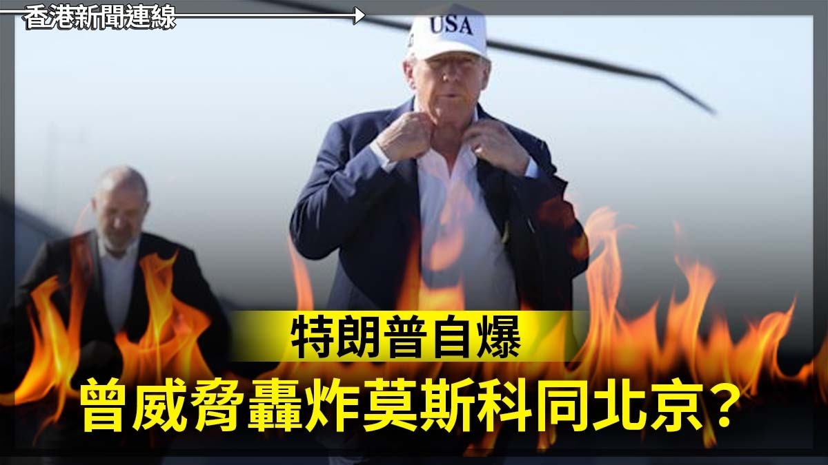 特朗普自爆:曾威脅轟炸莫斯科同北京?