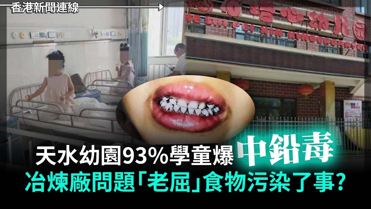 天水幼園93%學童爆中鉛毒 冶煉廠問題「老屈」食物污染了事?