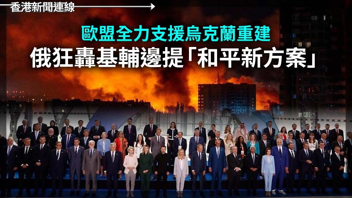 歐盟全力支援烏克蘭重建 俄狂轟基輔邊提「和平新方案」