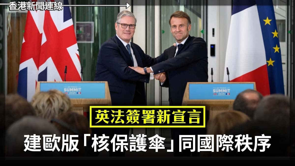 英法簽署新宣言 建歐版「核保護傘」同國際秩序