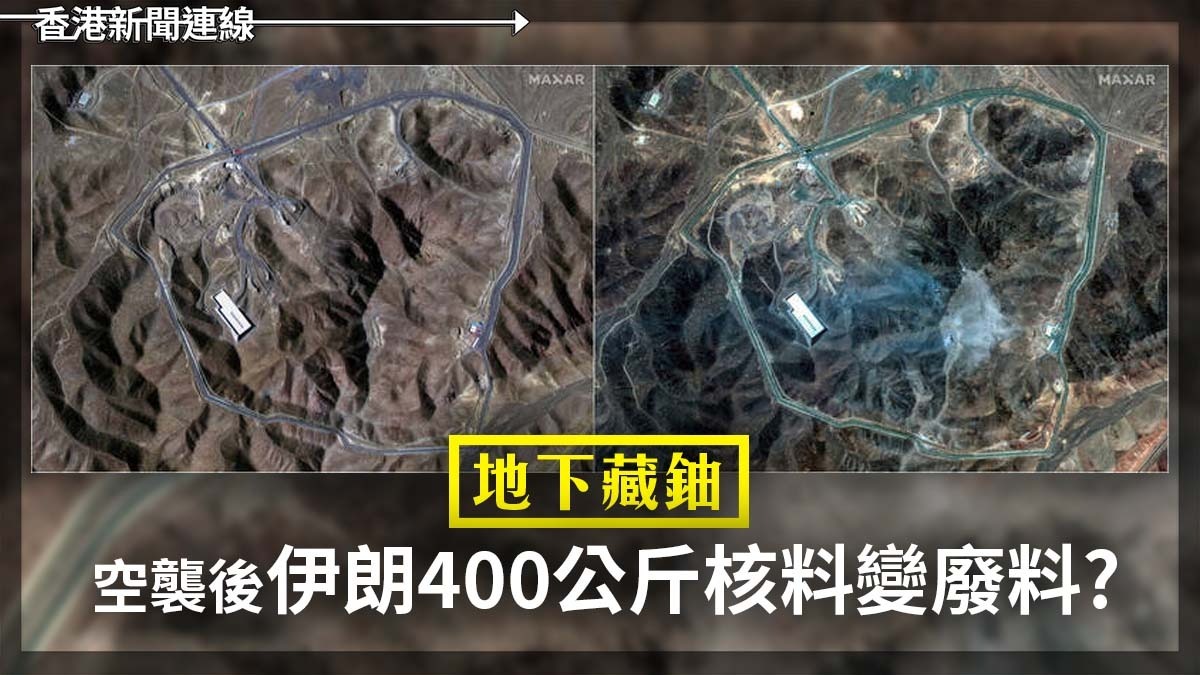 地下藏鈾 空襲後伊朗400公斤核料變廢料?