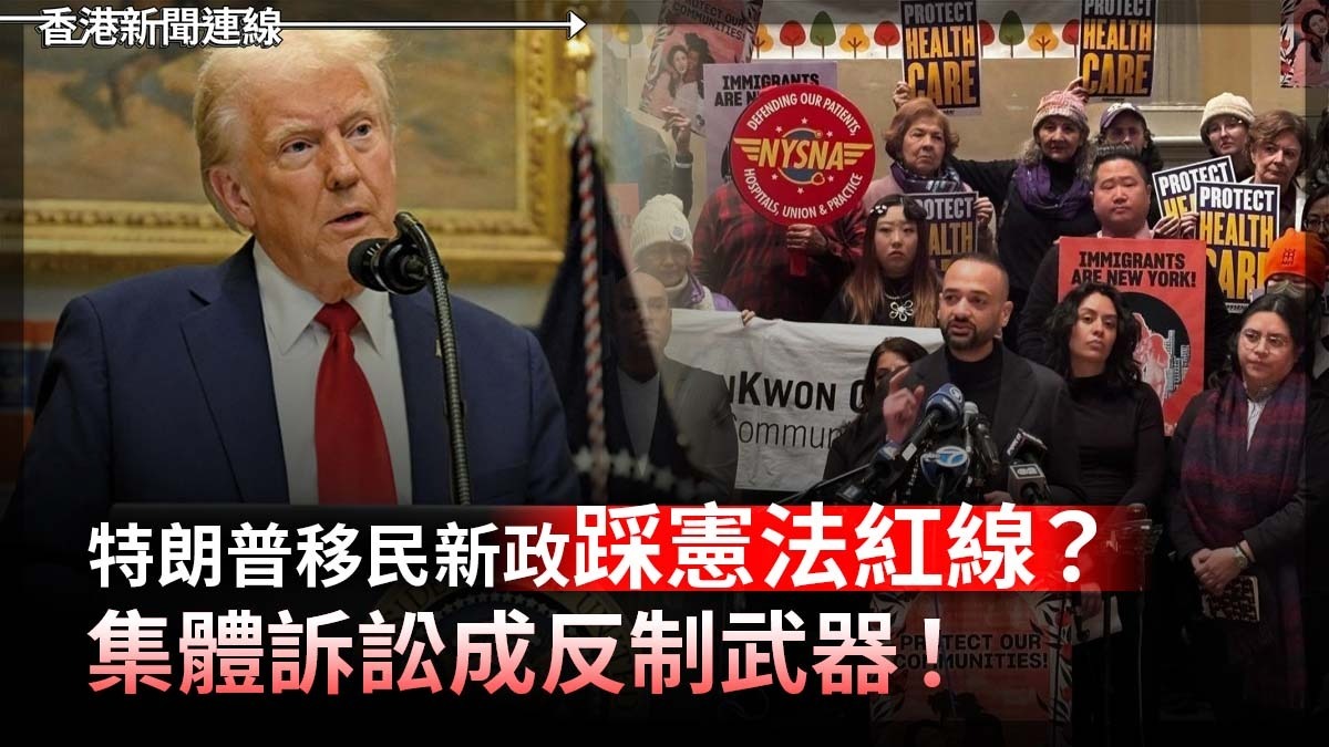 特朗普移民新政踩憲法紅線?集體訴訟成反制武器!