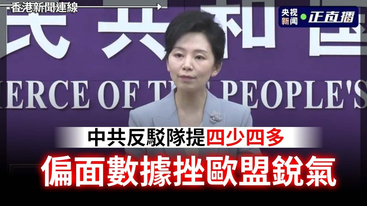 中共反駁隊提「四少四多」 偏面數據挫歐盟銳氣