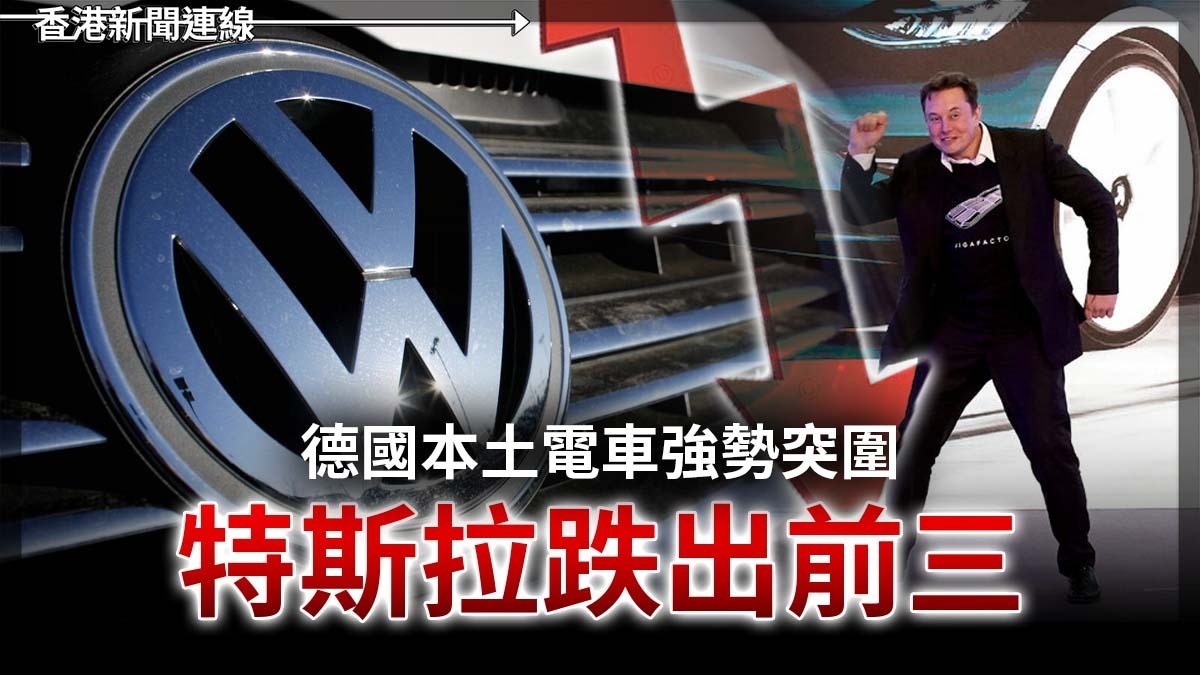 德國本土電車強勢突圍    特斯拉跌出前三