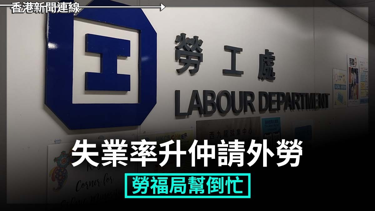 失業率升仲請外勞 勞福局幫倒忙
