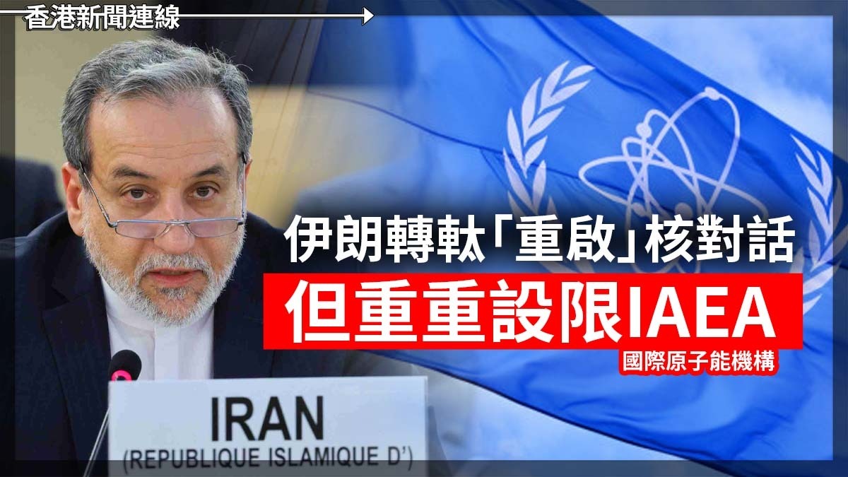 伊朗轉軚「重啟」核對話 但重重設限IAEA
