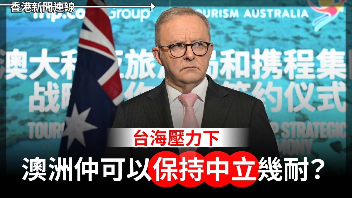 台海壓力下　澳洲仲可以保持中立幾耐？