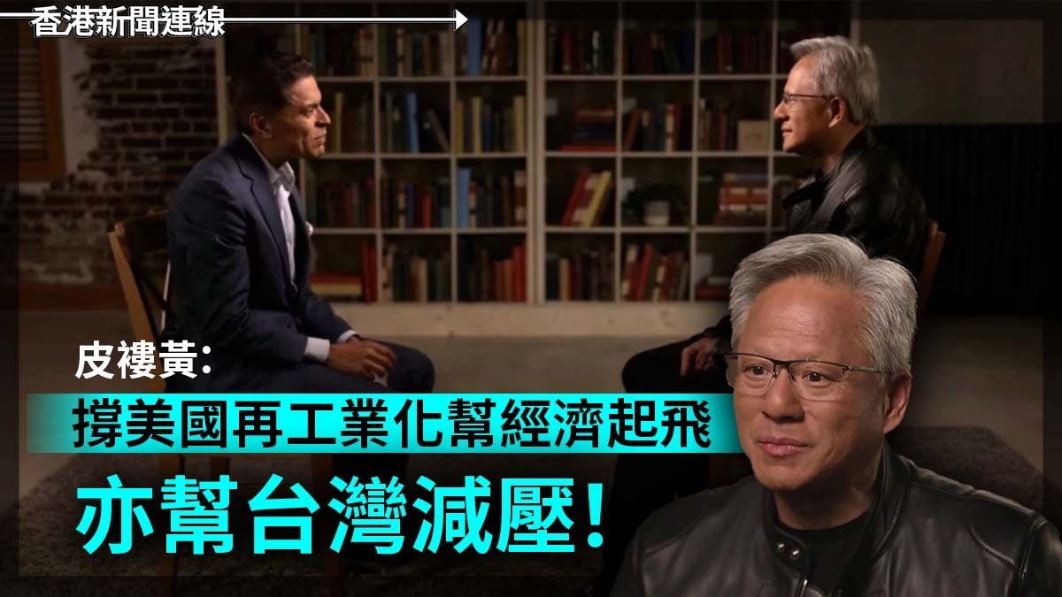 皮褸黃：撐美國再工業化幫經濟起飛      亦幫台灣減壓！
