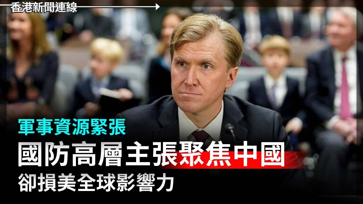 軍事資源緊張      國防高層主張聚焦中國　  卻損美全球影響力