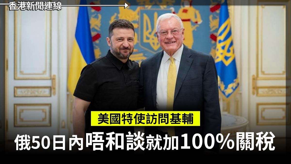 美國特使訪問基輔 俄50日內唔和談就加100%關稅
