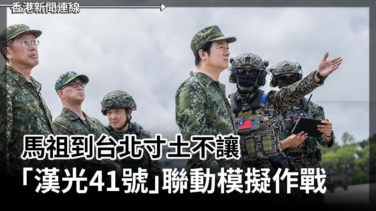 馬祖到台北寸土不讓 「漢光41號」聯動模擬作戰