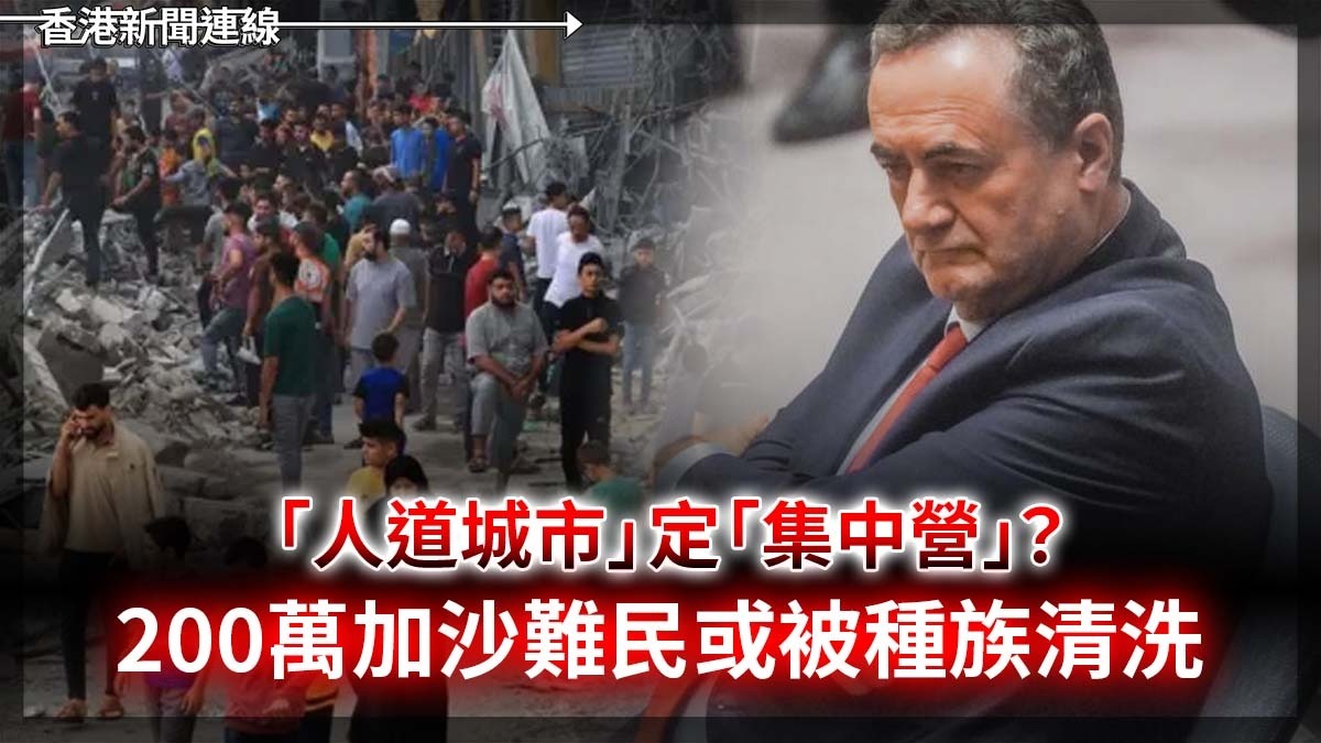 「人道城市」定「集中營」? 200萬加沙難民或被種族清洗