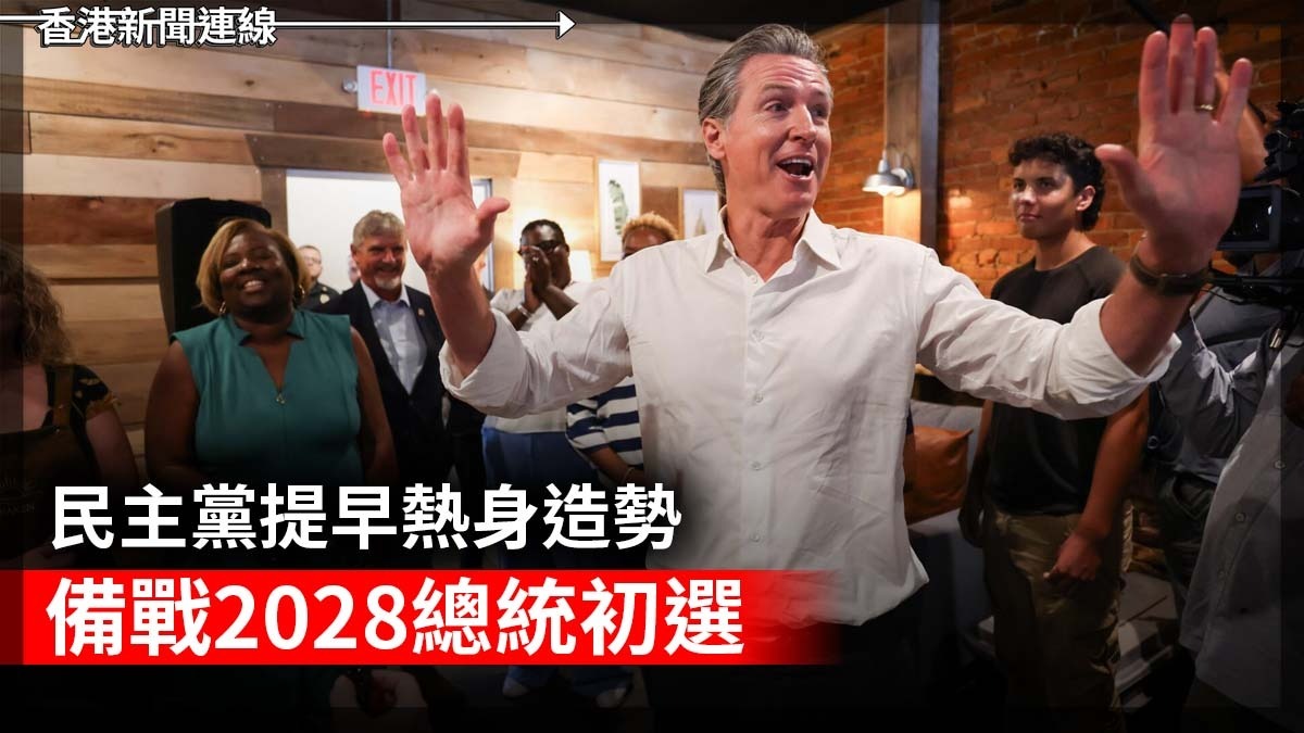 民主黨提早熱身造勢 備戰2028總統初選