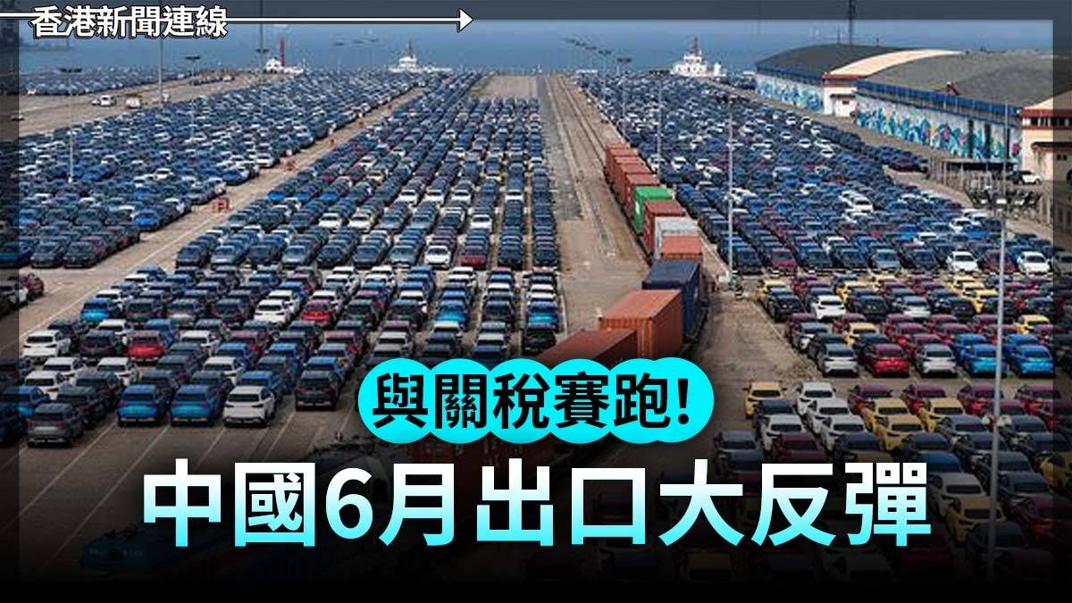與關稅賽跑!中國6月出口大反彈