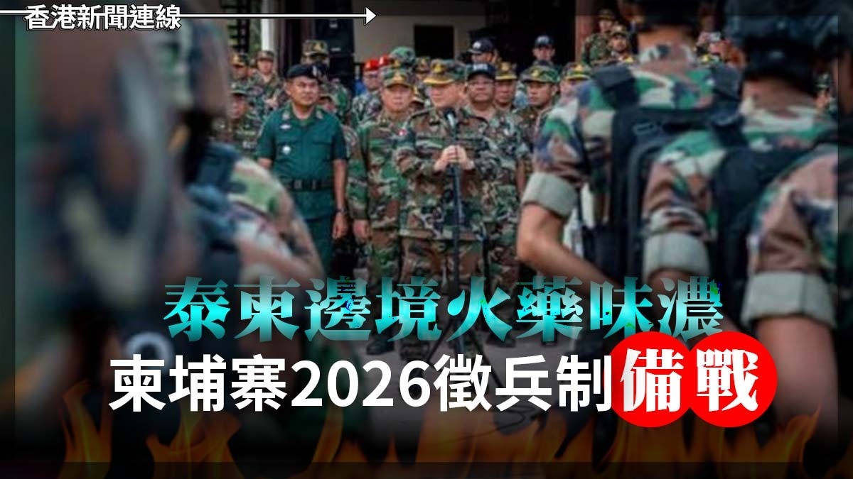 泰柬邊境火藥味濃 柬埔寨2026徵兵制備戰
