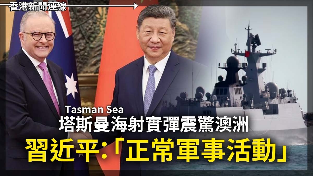 塔斯曼海射實彈震驚澳洲 習近平:「正常軍事活動」