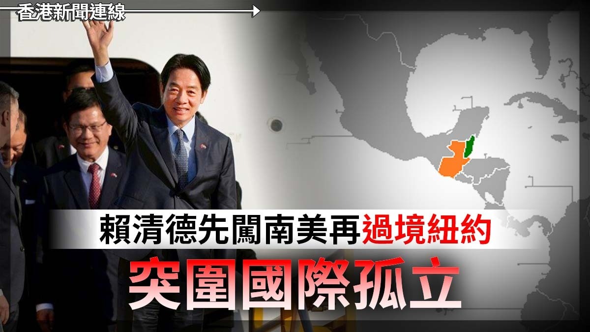 賴清德先闖南美再過境紐約 突圍國際孤立