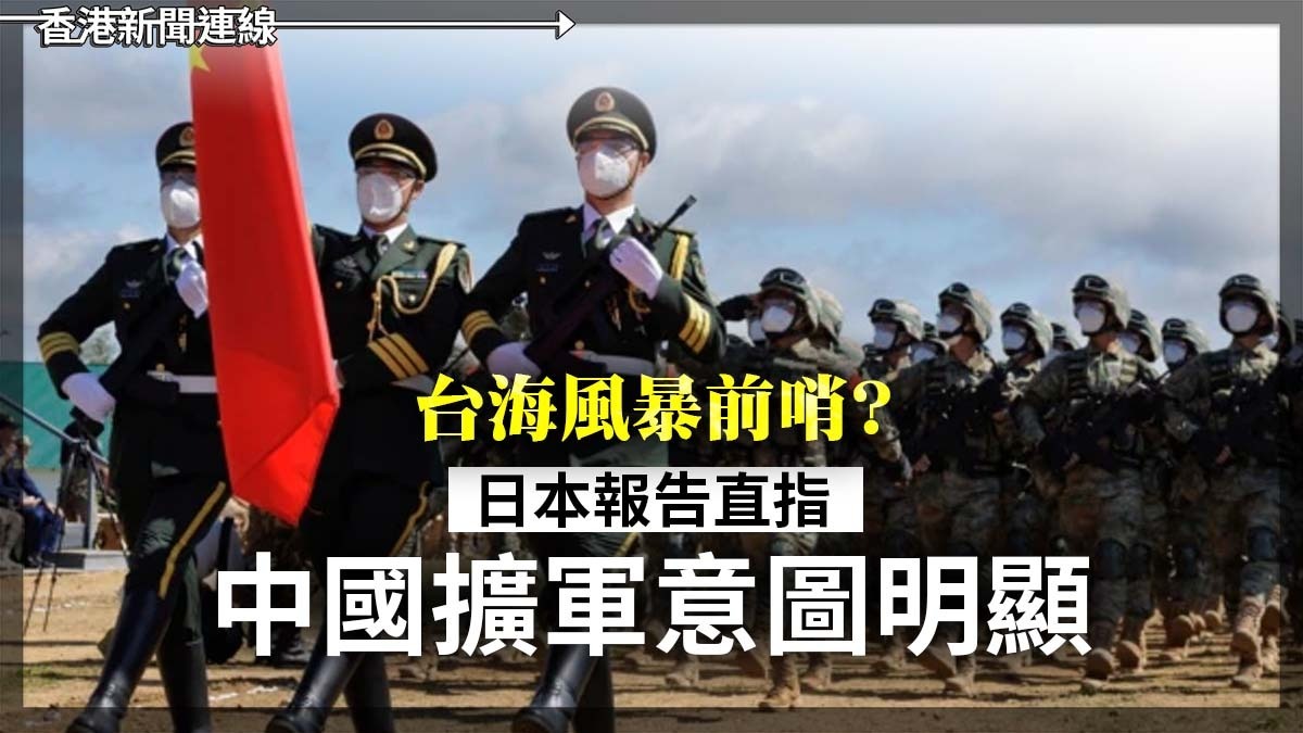 台海風暴前哨?日本報告直指中國擴軍意圖明顯