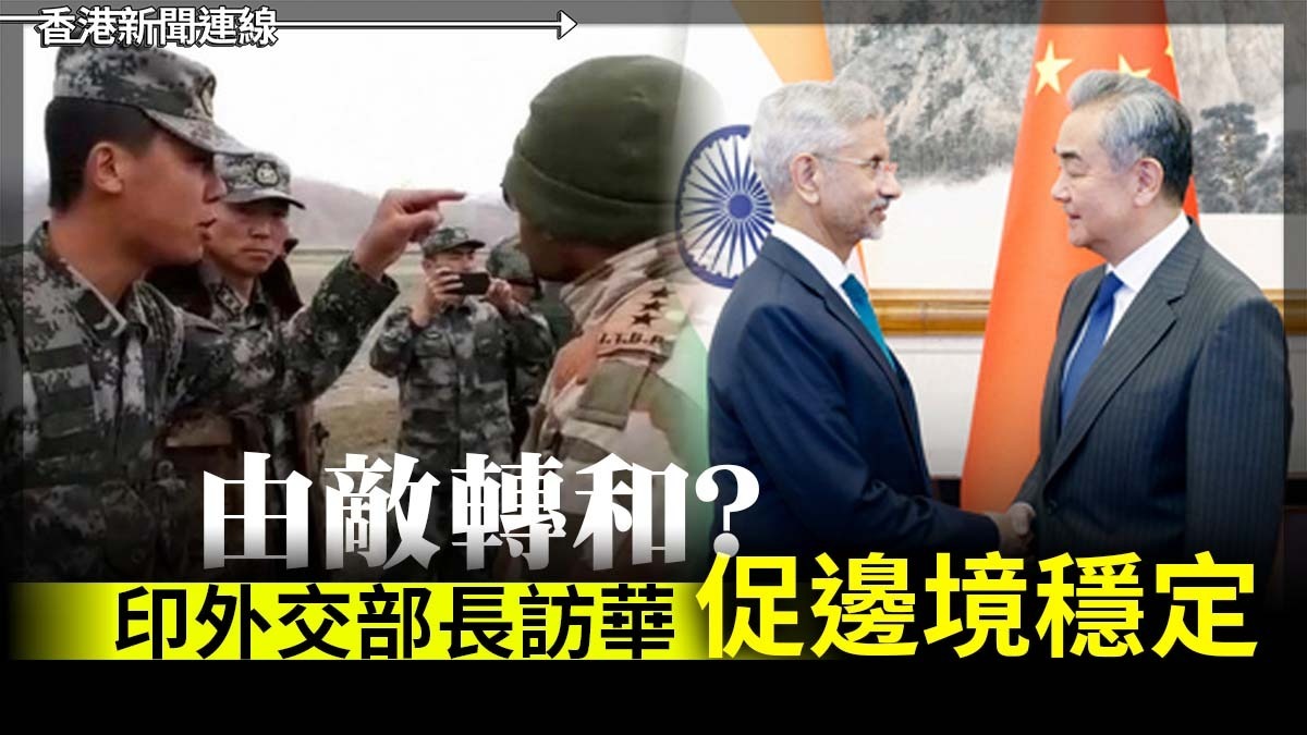 由敵轉和? 印外交部長訪華促邊境穩定