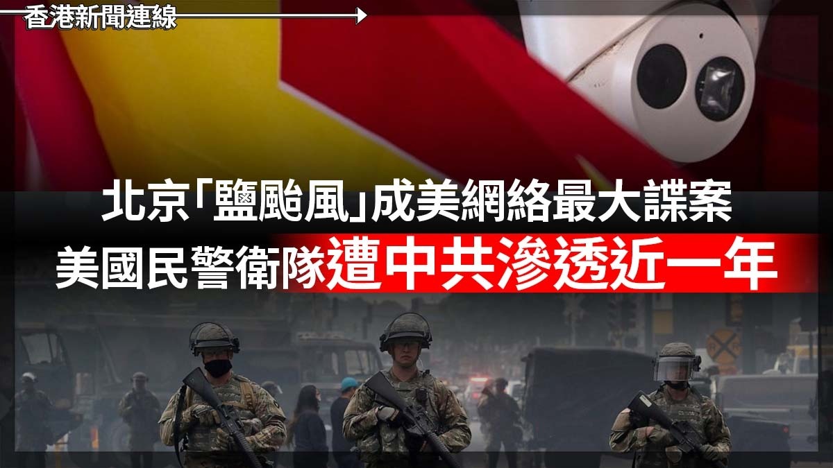北京「鹽颱風」成美網絡最大諜案 美國民警衛隊遭中共滲透近一年