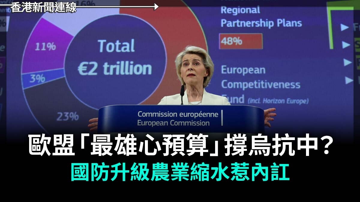 歐盟「最雄心預算」撐烏抗中? 國防升級農業縮水惹內訌