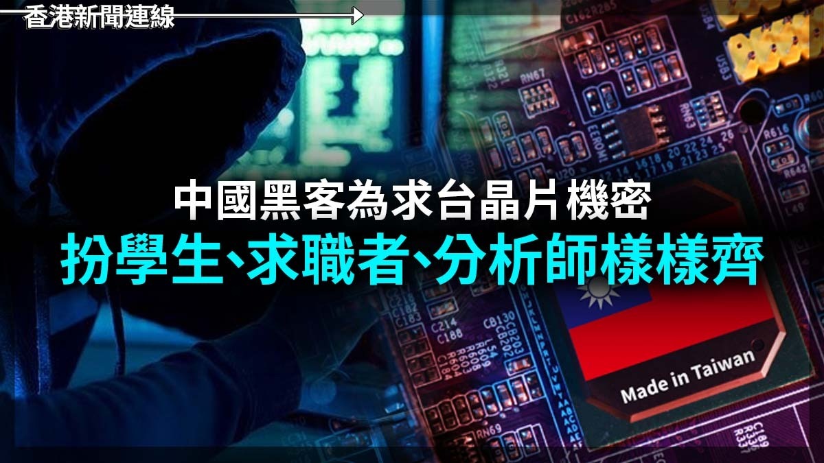 中國黑客為求台晶片機密 扮學生、求職者、分析師樣樣齊
