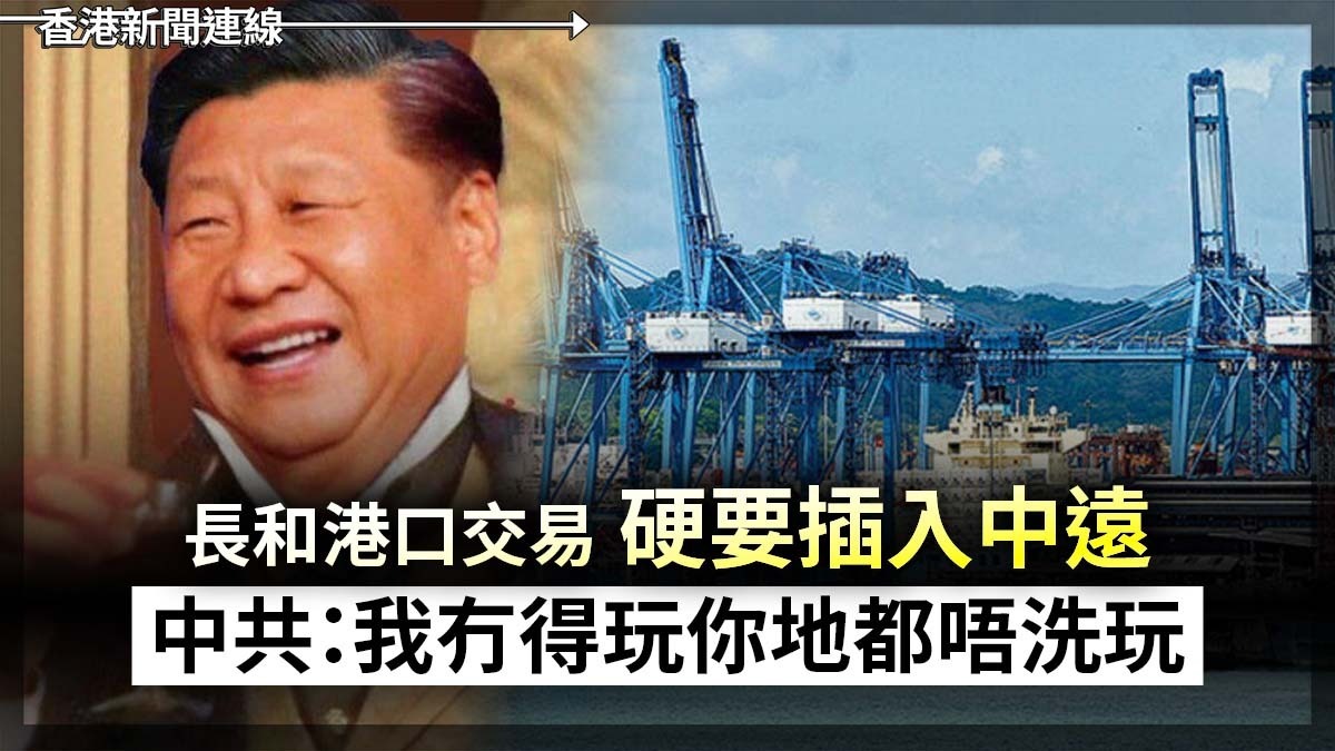 長和港口交易 硬要插入中遠 中共:我冇得玩你地都唔洗玩