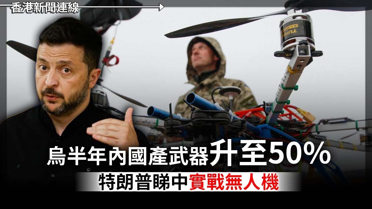 烏半年內國產武器升至50% 特朗普睇中實戰無人機