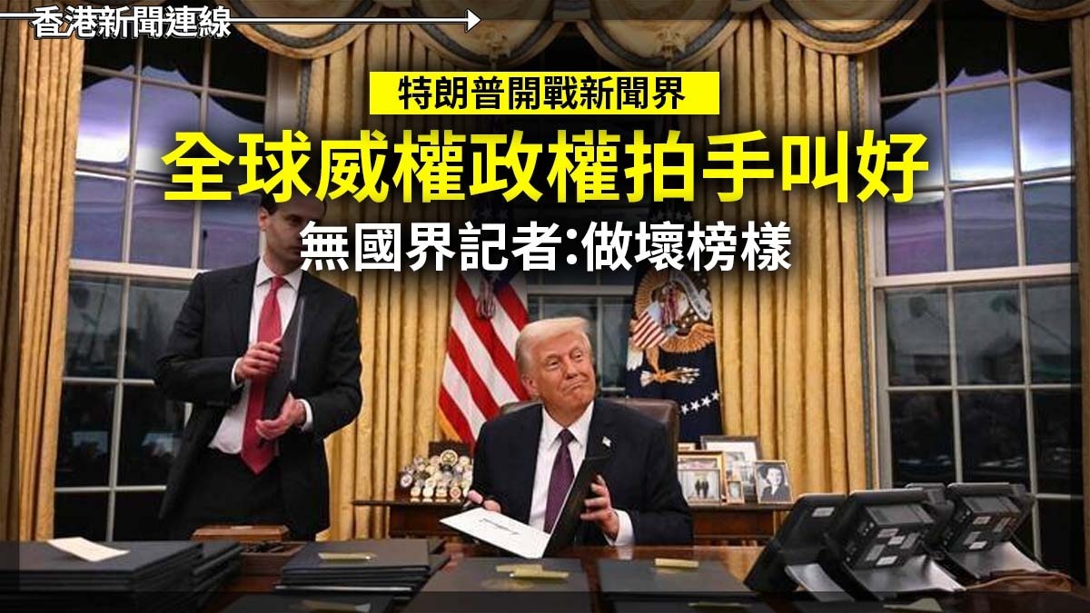 特朗普開戰新聞界 全球威權政權拍手叫好 無國界記者:做壞榜樣