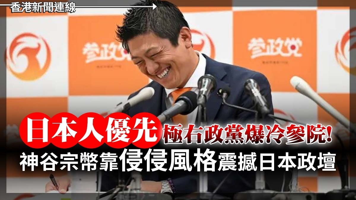 「日本人優先」 極右政黨爆冷參院! 神谷宗幣靠侵侵風格震撼日本政壇