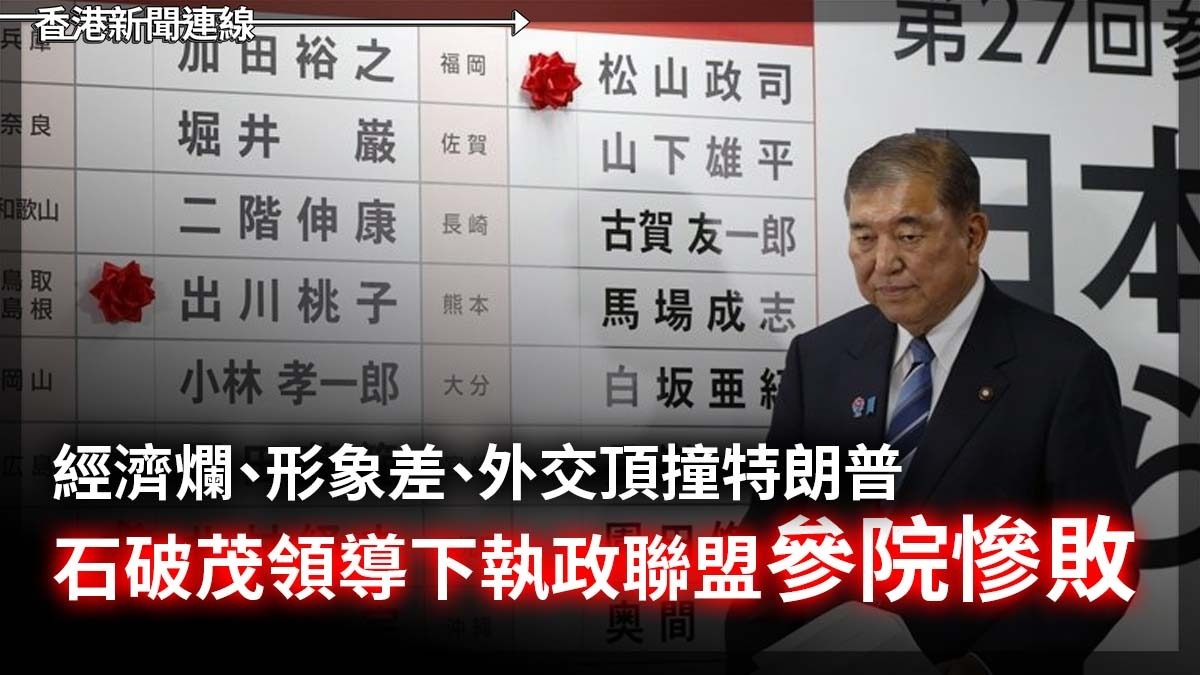 經濟爛、形象差、外交頂撞特朗普       石破茂領導下執政聯盟參院慘敗
