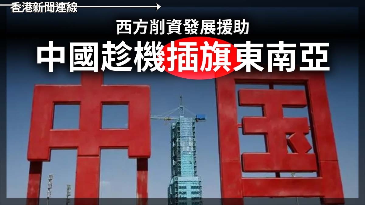 西方削資發展援助 中國趁機「插旗」東南亞