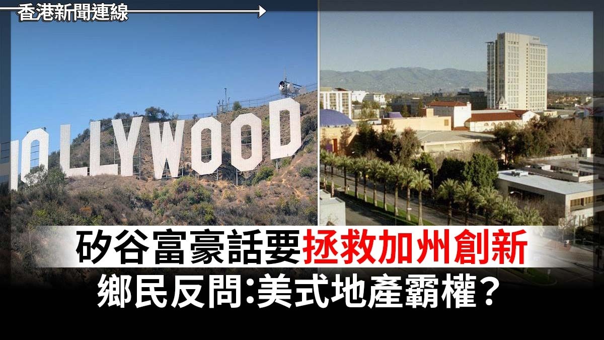 矽谷富豪話要拯救加州創新 鄉民反問:美式地產霸權?