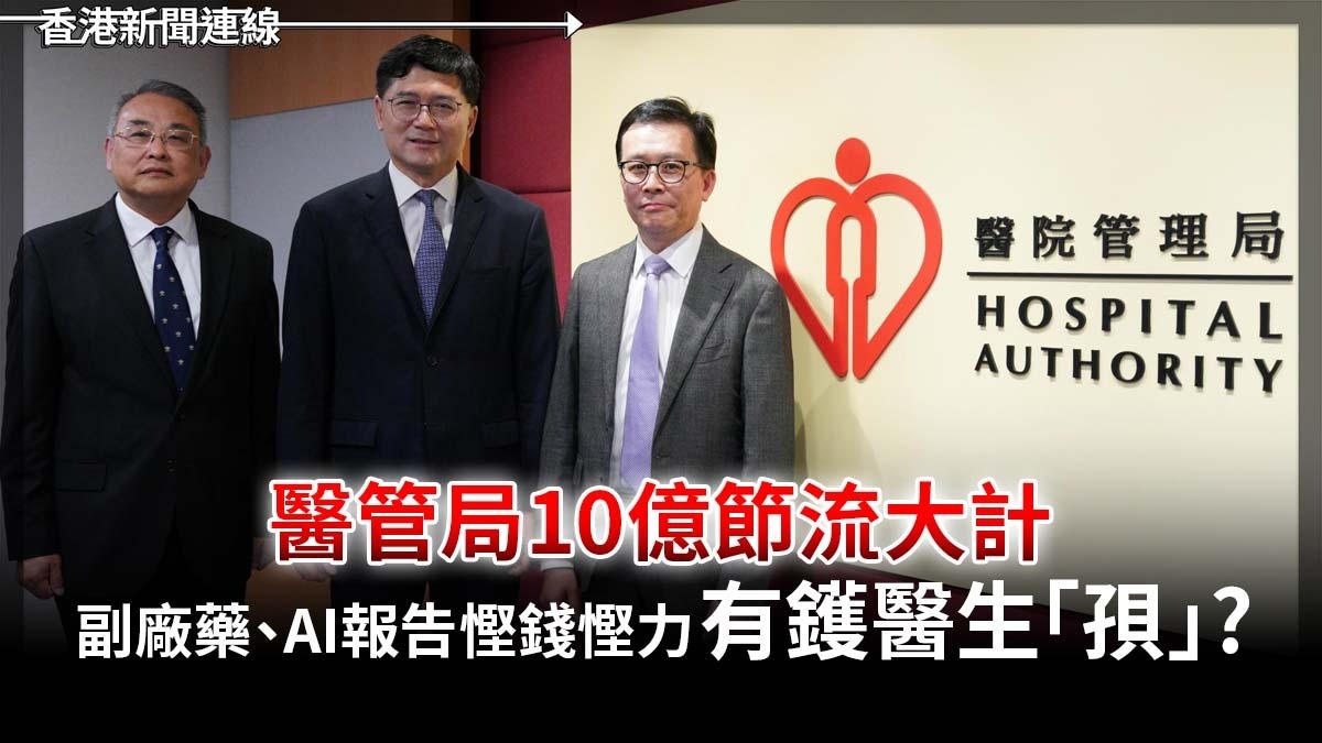 醫管局10億節流大計 副廠藥、AI報告 慳錢慳力有鑊醫生「孭」?