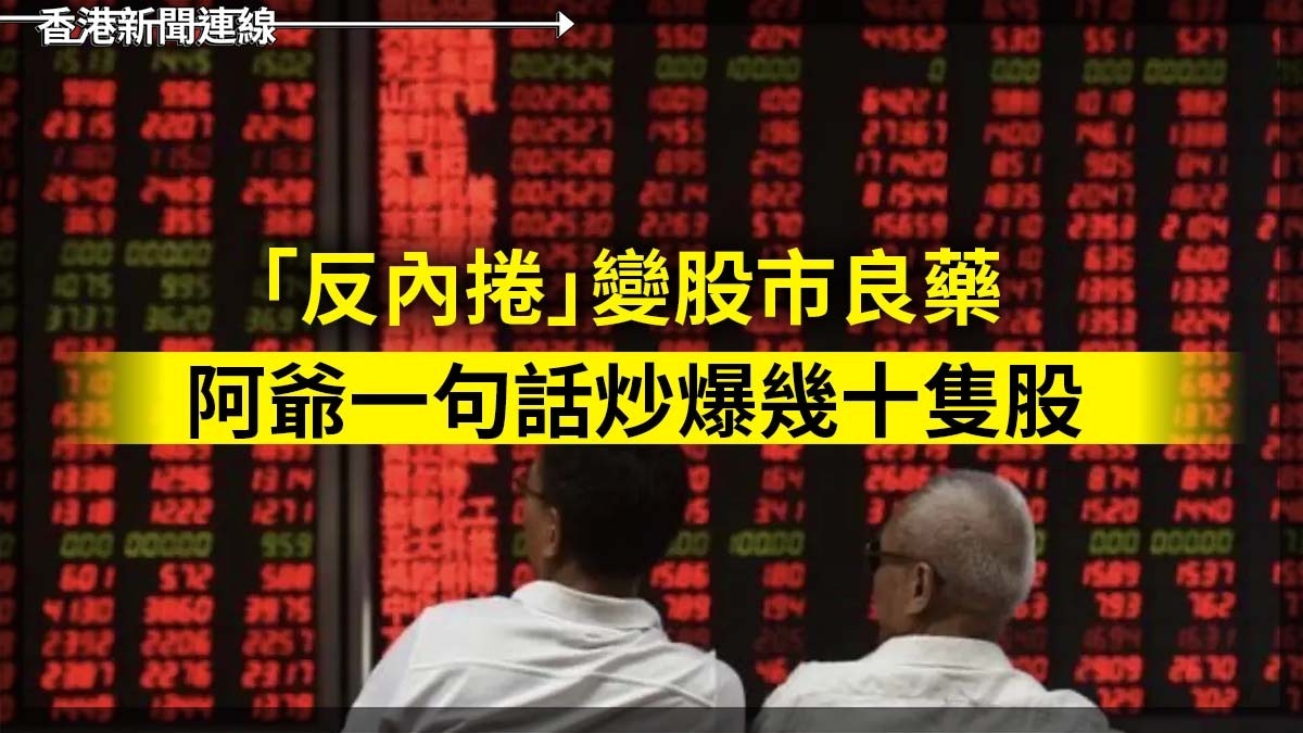 「反內捲」變股市良藥 阿爺一句話炒爆幾十隻股