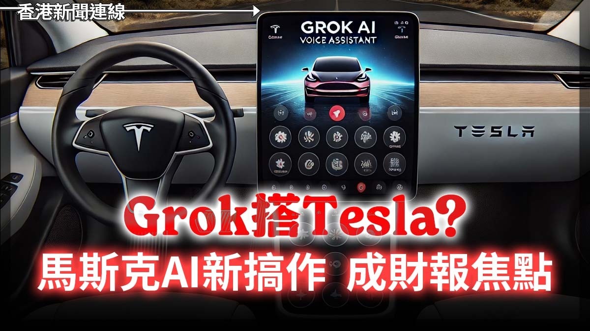 Grok搭Tesla?馬斯克AI新搞作 成財報焦點