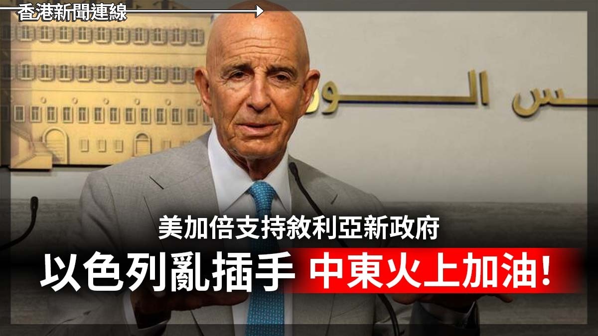 美加倍支持敘利亞新政府 以色列亂插手 中東火上加油!