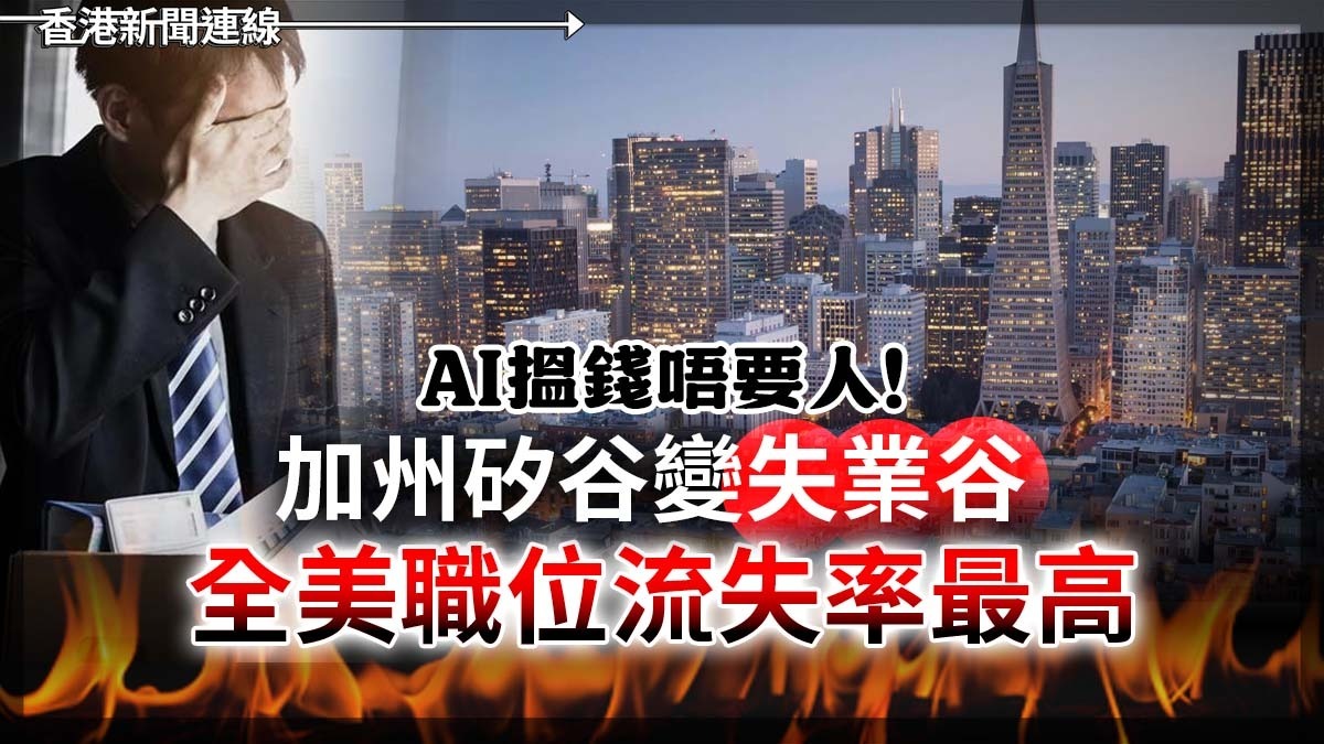 「AI搵錢唔要人!」加州夕谷變失業谷 全美職位流失率最高