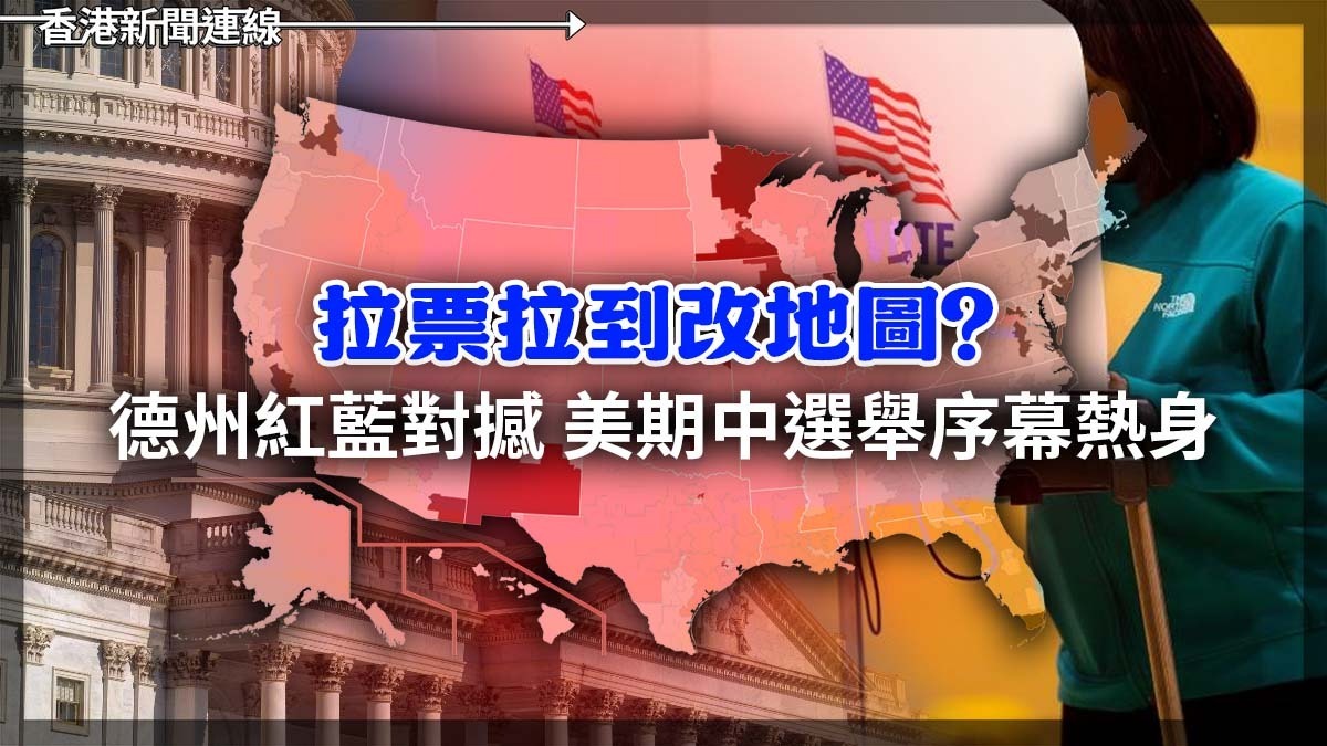拉票拉到改地圖？德州紅藍對撼    美期中選舉序幕熱身