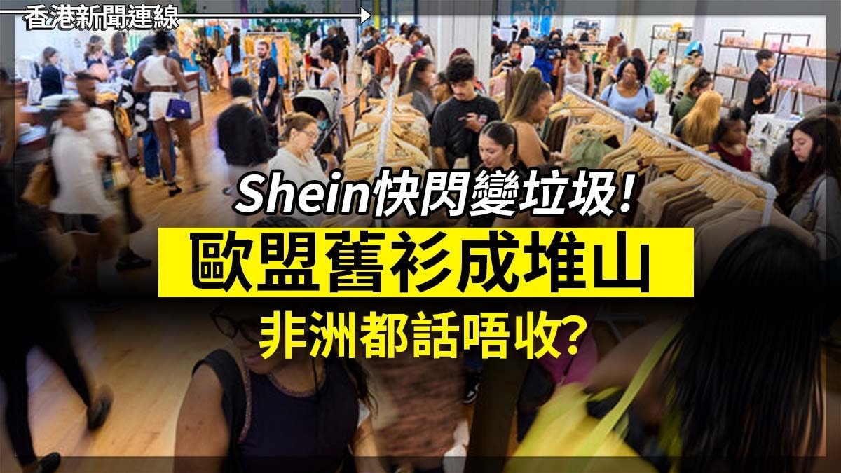 Shein快閃變垃圾！   歐盟舊衫成堆山　非洲都話唔收？