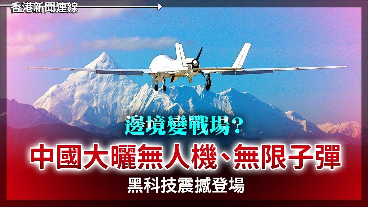 「邊境變戰場?」中國大曬無人機殺着 無限子彈」黑科技震撼登場