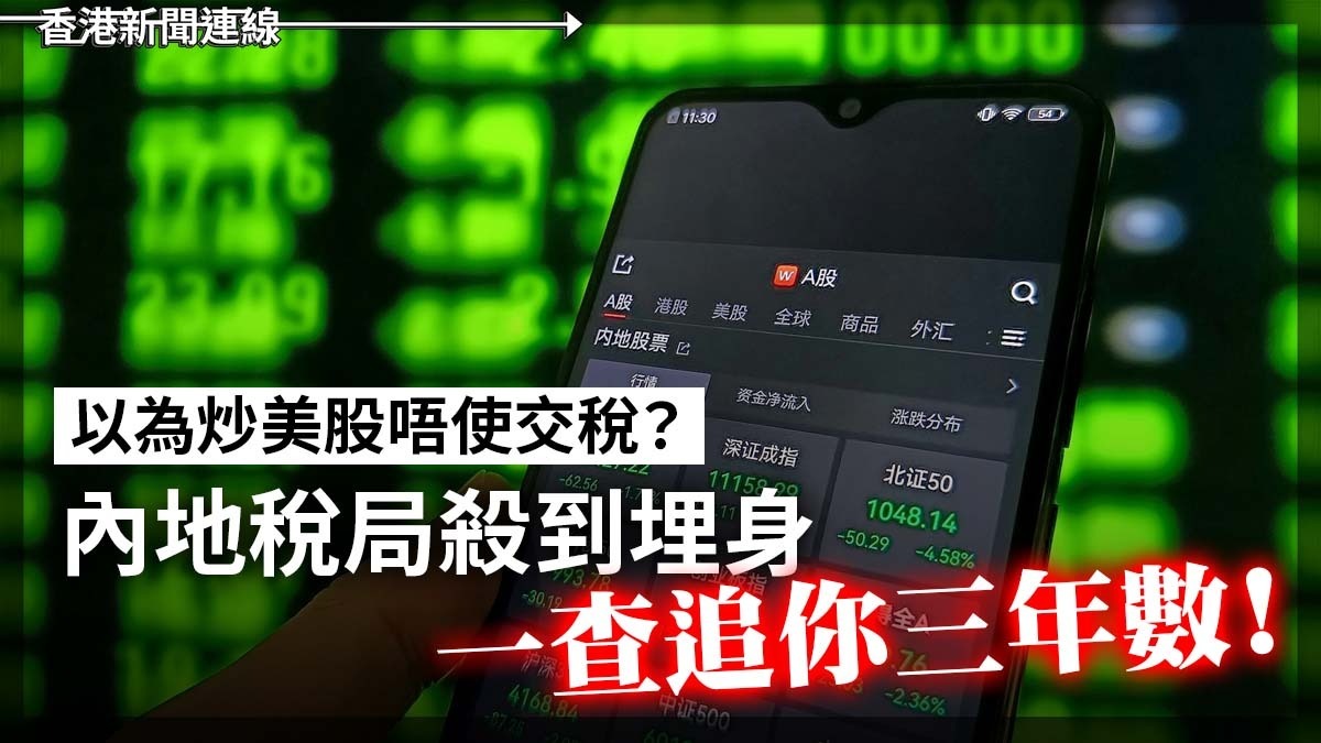 以為炒美股唔使交稅? 內地稅局殺到埋身 一查追你三年數!