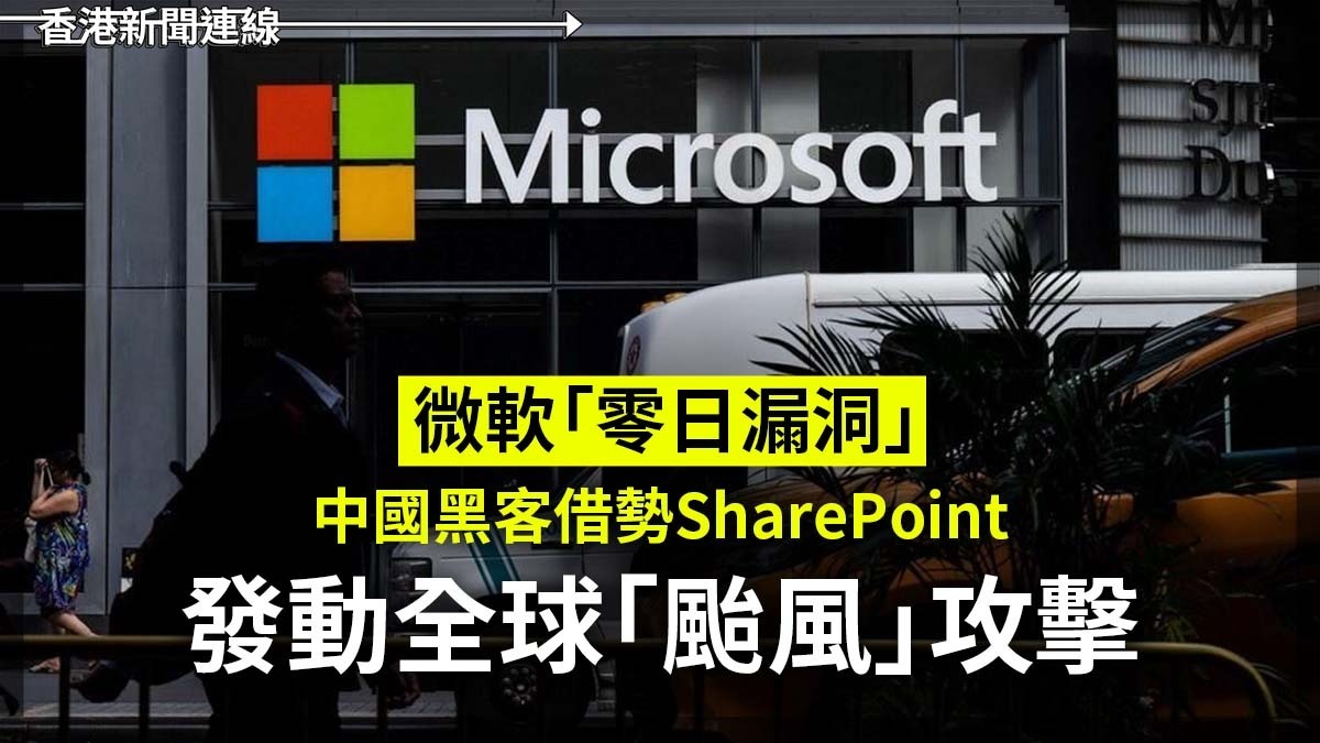 微軟「零日漏洞」 中國黑客借勢SharePoint發動全球「颱風」攻擊