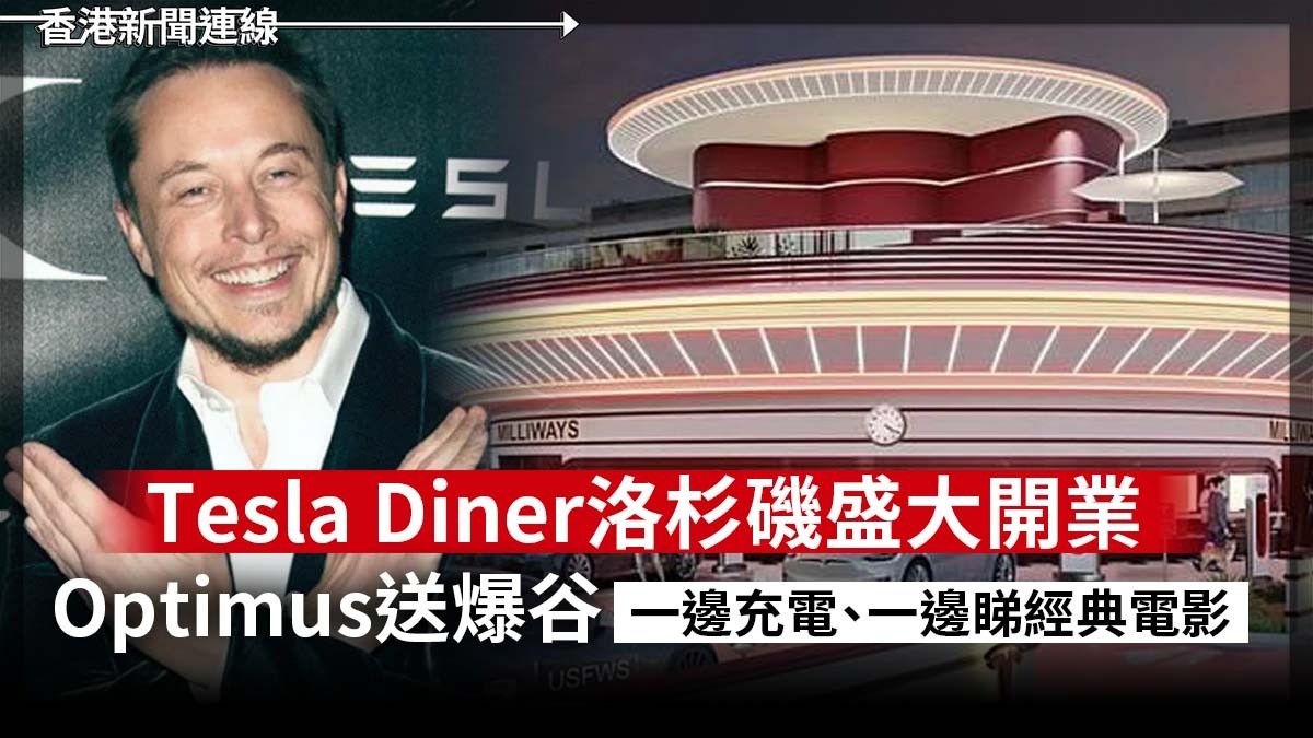 Tesla Diner洛杉磯盛大開業 Optimus送爆谷 一邊充電、一邊睇經典電影