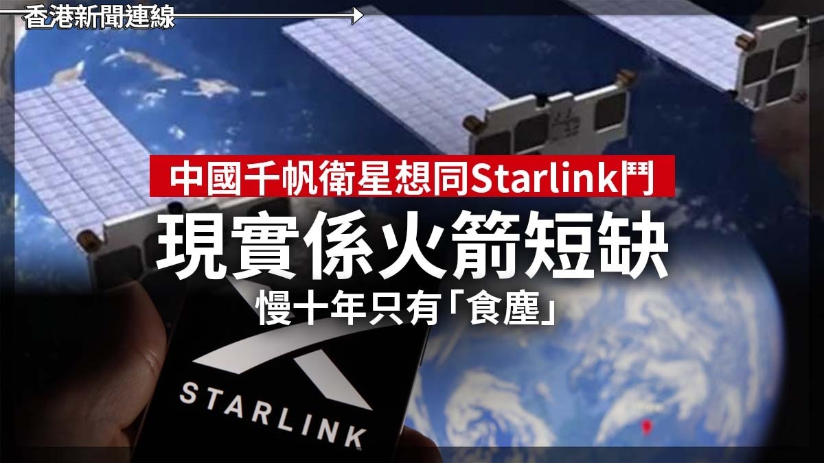 中國千帆衛星想同 Starlink 鬥 現實係火箭短缺 慢十年只有「食塵」