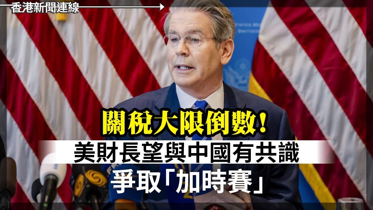 關稅大限倒數!美財長望與中國有共識 爭取「加時賽」