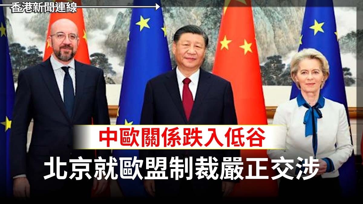 中歐關係跌入低谷 北京就歐盟制裁嚴正交涉
