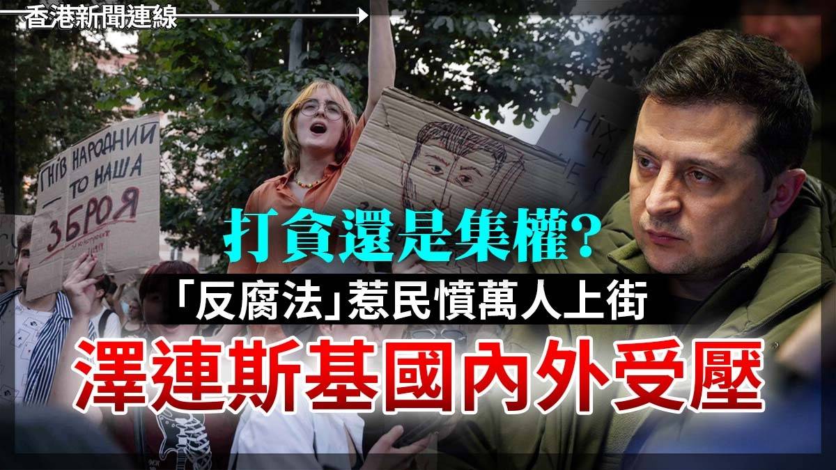 打貪還是集權?「反腐法」惹民憤萬人上街 澤連斯基國內外受壓